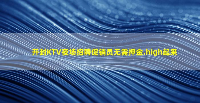 承德KTV招聘